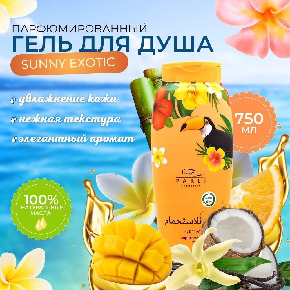 Гель для душа Parli Cosmetics sunny exotic парфюмированный 750мл Россия
