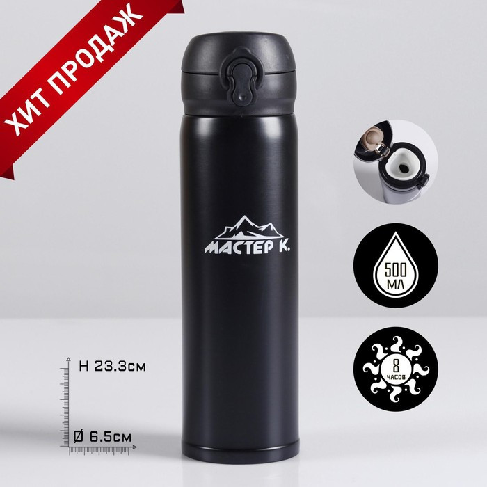 Термос Мастер К 500 мл, сохраняет тепло 8 ч, 23.3 х 6.5см, черный 4357054