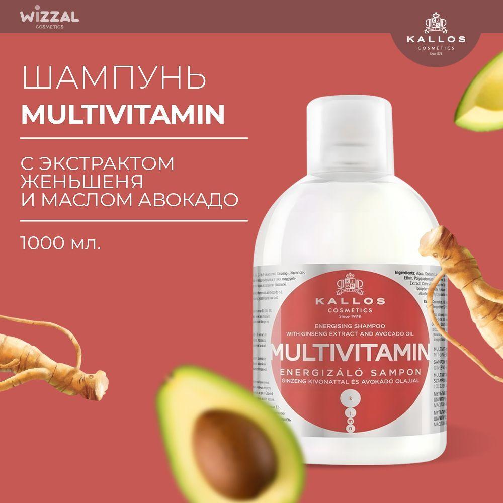 Шампунь Kallos KJMN мультивитаминный женьшень и масло авокадо 1000 мл
