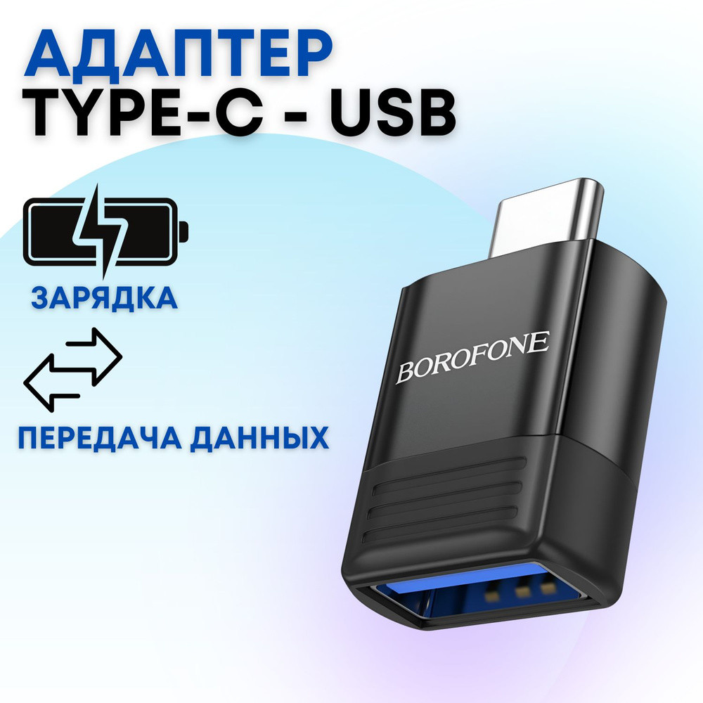 Переходник OTG TPC+USB, BV-18
