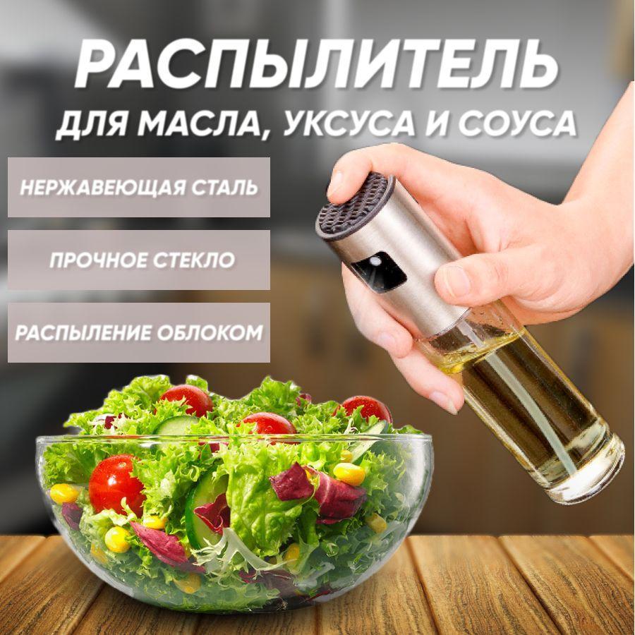 Спрей для масла 100мл