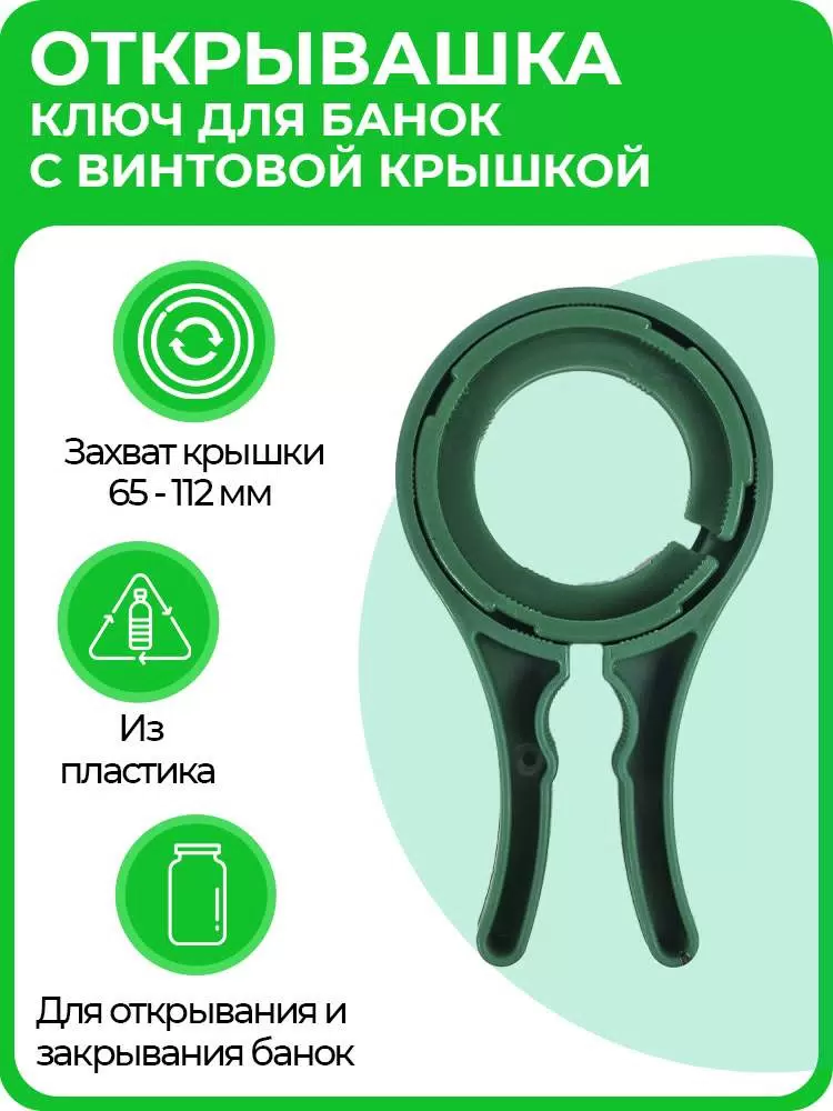 Ключ для крышек 6758197