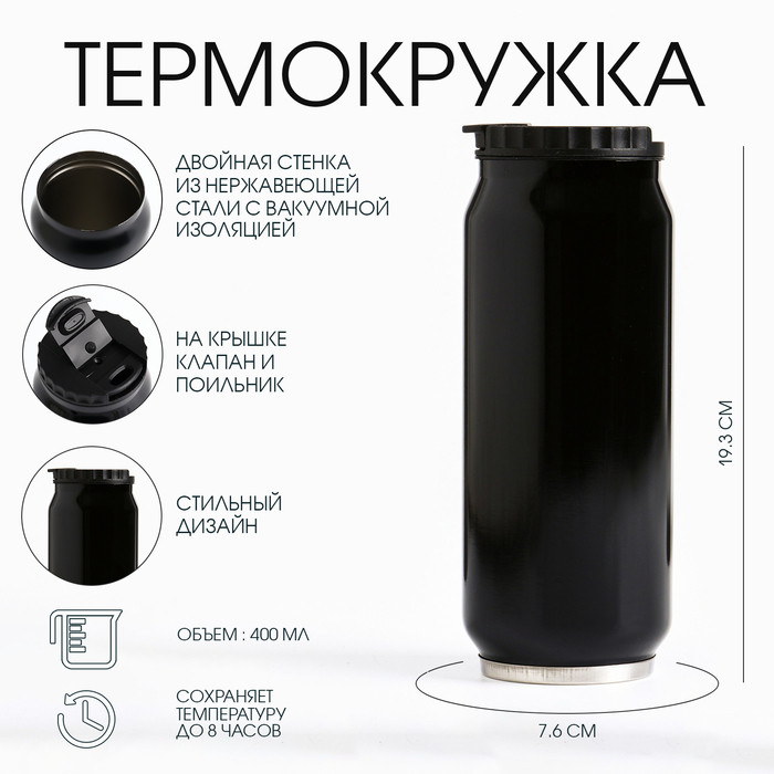 Термокружка, 400 мл, Банка Мастер К, сохраняет тепло 8 ч, 5264295