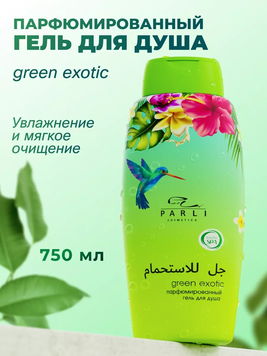 Гель для душа Parli Cosmetics green exotic парфюмированный 750мл Россия