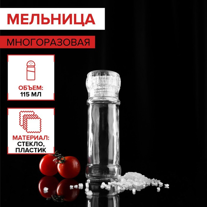 Мельница многоразовая 115 мл (45-80 гр), цвет прозрачный 1699675