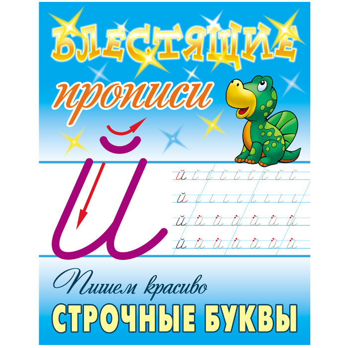 Прописи А5+ 8Л Пишем красиво. Строчные буквы, 26253