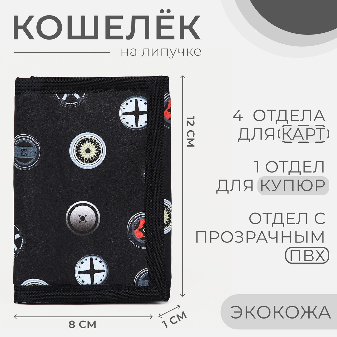 Кошелек дет, Диски, 8*1*12, 2 отд, д/монет, на липучке, 9682281