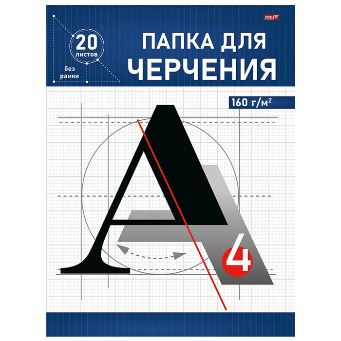 Папка для черчения А4, 20л, 20-1918, РФ