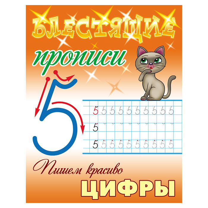 Прописи А5 8Л Пишем красиво. Цифры, 28301