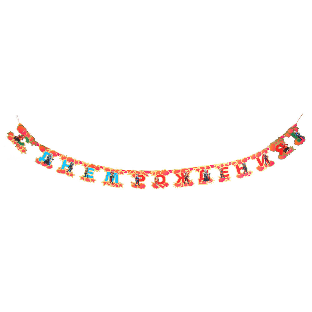 Растяжка праздничная С Днем Рождения 530-016