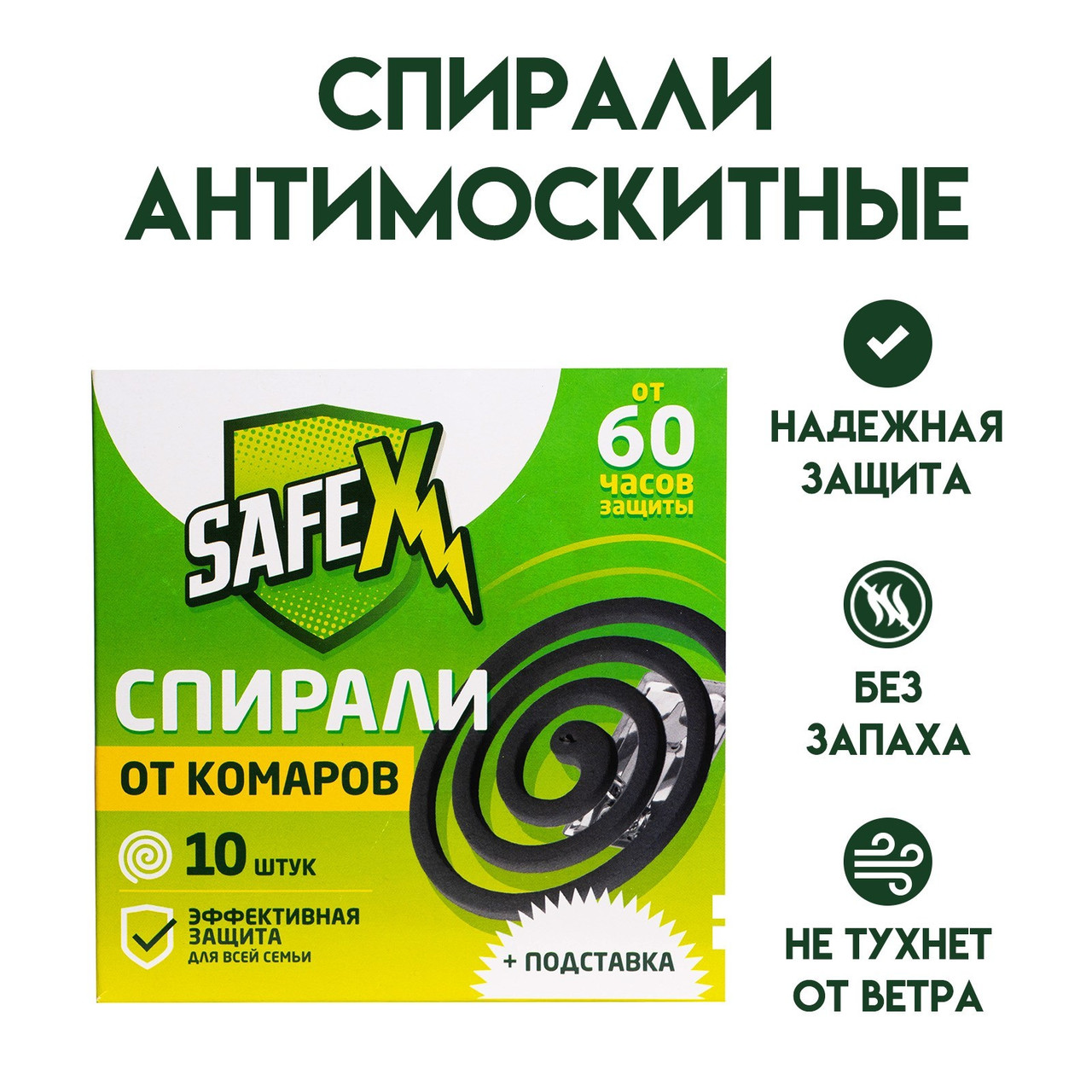 Спирали антимоскитные SAFEX, 10 шт 4026359