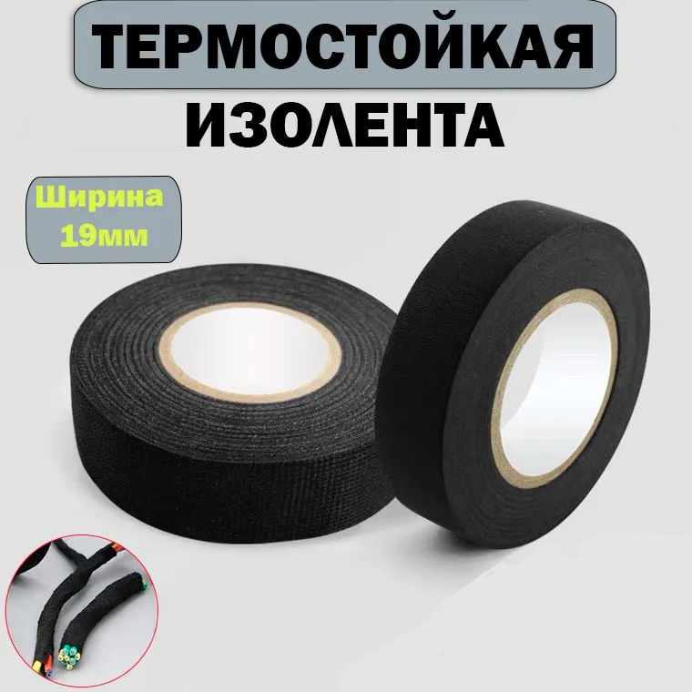 Изолента термостойкая черная 19мм 18м 302-002